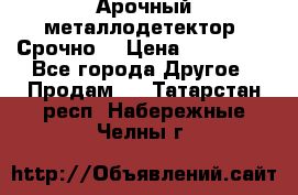 Арочный металлодетектор. Срочно. › Цена ­ 180 000 - Все города Другое » Продам   . Татарстан респ.,Набережные Челны г.